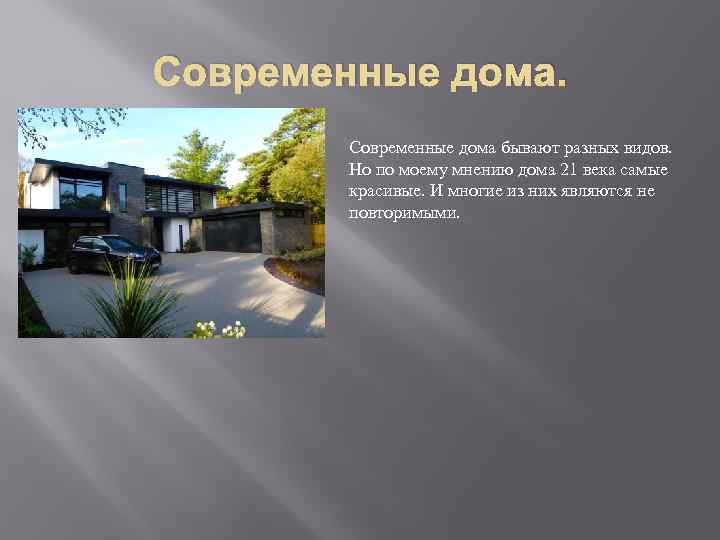 Современные дома бывают разных видов. Но по моему мнению дома 21 века самые красивые.