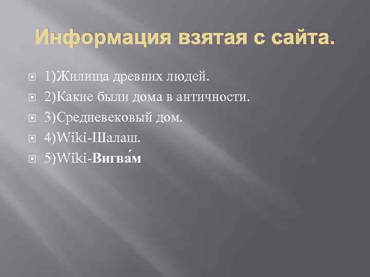 Информация взятая с сайта. 1)Жилища древних людей. 2)Какие были дома в античности. 3)Средневековый дом.