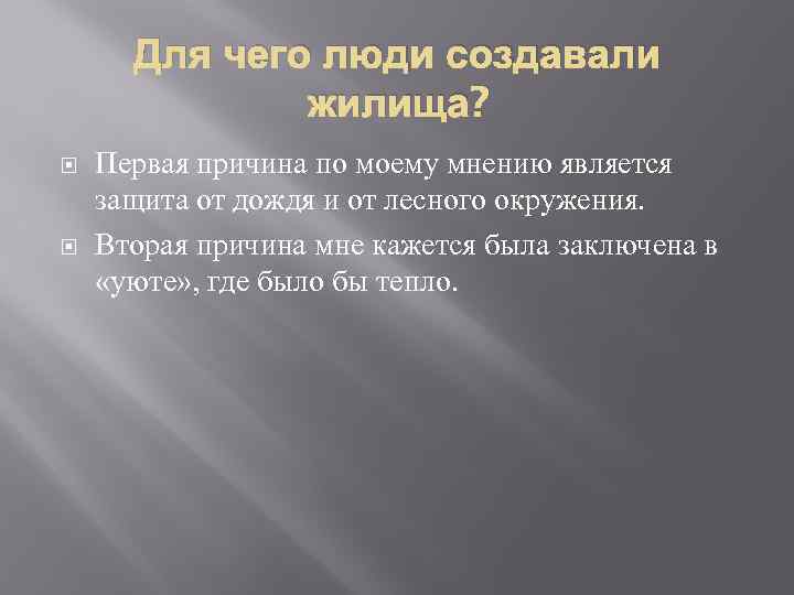 Для чего люди создавали жилища? Первая причина по моему мнению является защита от дождя