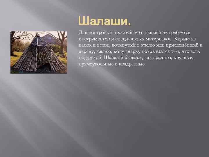 Шалаши. Для постройки простейшего шалаша не требуется инструментов и специальных материалов. Каркас из палок