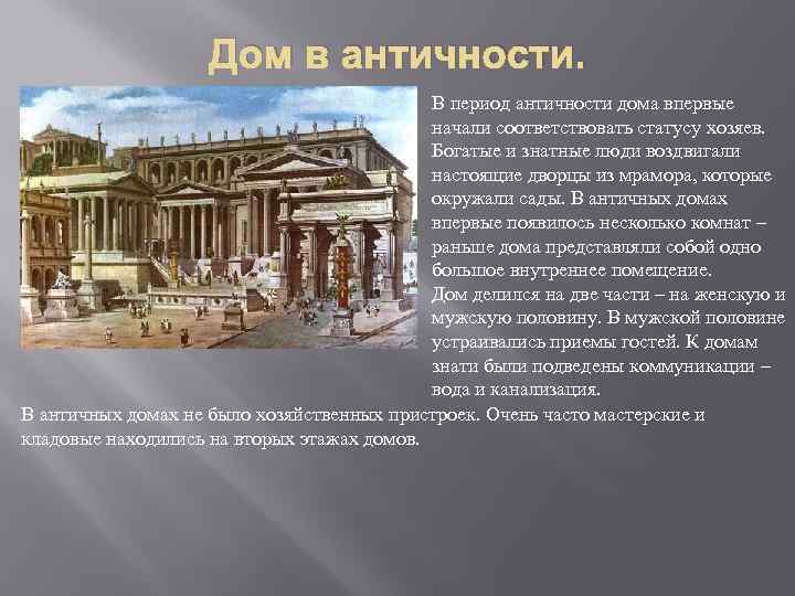 Дом в античности. В период античности дома впервые начали соответствовать статусу хозяев. Богатые и