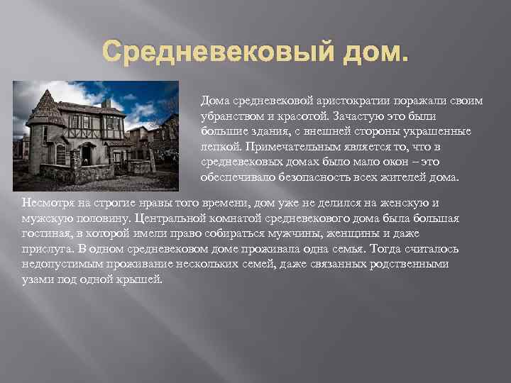 Средневековый дом. Дома средневековой аристократии поражали своим убранством и красотой. Зачастую это были большие