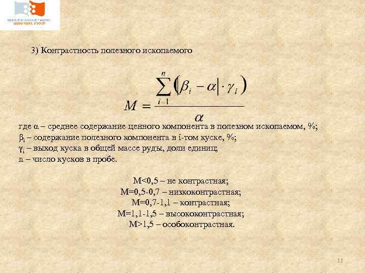 3) Контрастность полезного ископаемого где α – среднее содержание ценного компонента в полезном ископаемом,
