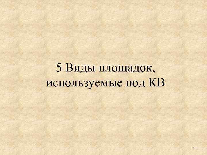 5 Виды площадок, используемые под КВ 14 