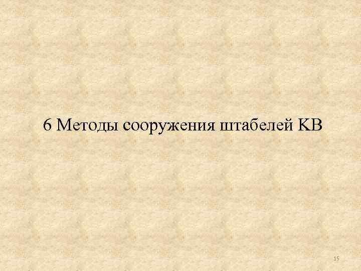6 Методы сооружения штабелей KB 15 