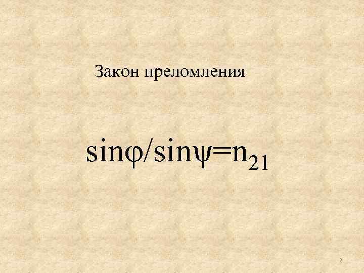Закон преломления sinφ/sinψ=n 21 2 