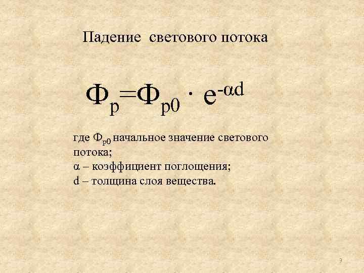 Падение светового потока Фр=Фр0 · αd e где Фр0 начальное значение светового потока; α