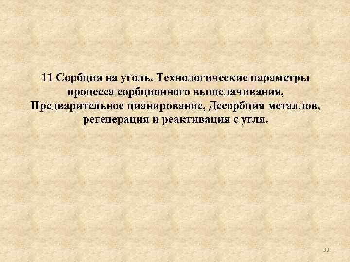 11 Сорбция на уголь. Технологические параметры процесса сорбционного выщелачивания, Предварительное цианирование, Десорбция металлов, регенерация