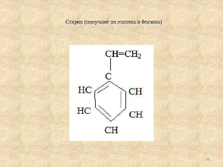 Стирол (получают из этилена и бензола) 38 