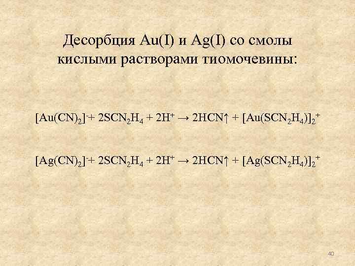 Десорбция Au(I) и Ag(I) со смолы кислыми растворами тиомочевины: [Au(CN)2] + 2 SCN 2