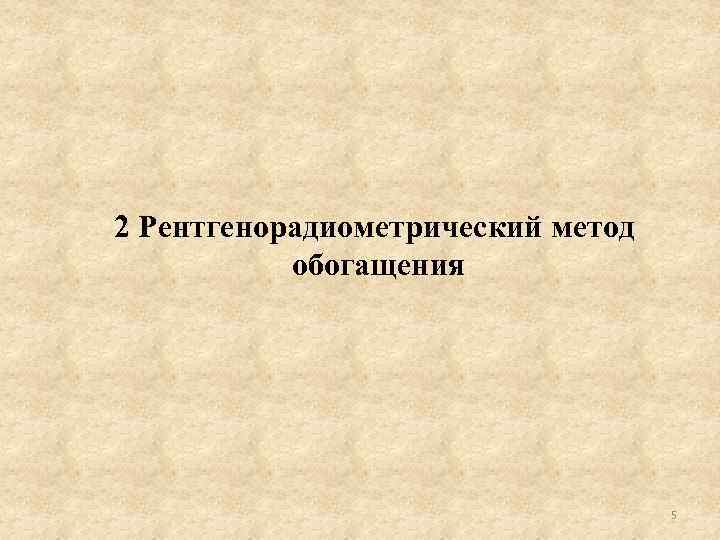 2 Рентгенорадиометрический метод обогащения 5 