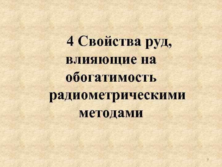 4 Свойства руд, влияющие на обогатимость радиометрическими методами 9 