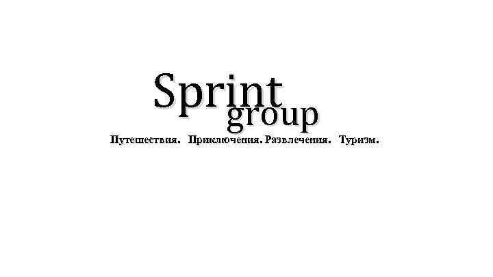 Sprint group Путешествия. Приключения. Развлечения. Туризм. 