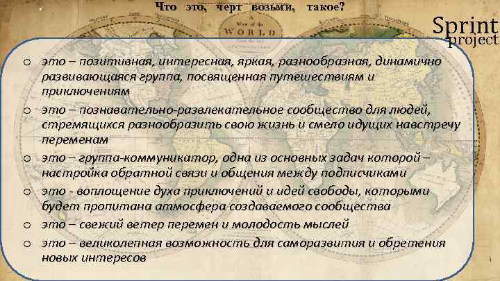 Что это, черт возьми, такое? Sprint project o это – позитивная, интересная, яркая, разнообразная,