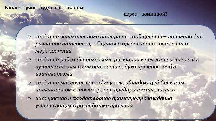 Какие цели будут поставлены перед командой? o создание великолепного интернет-сообщества – полигона для развития