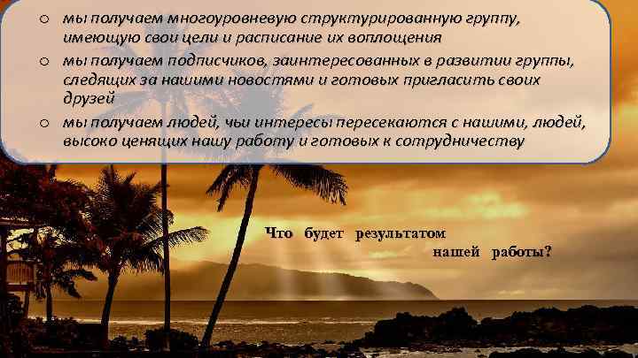 o мы получаем многоуровневую структурированную группу, имеющую свои цели и расписание их воплощения o