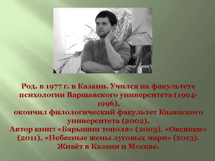 Род. в 1977 г. в Казани. Учился на факультете психологии Варшавского университета (19941996), окончил