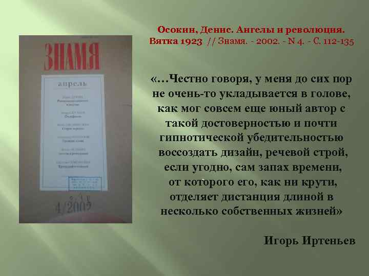 Осокин, Денис. Ангелы и революция. Вятка 1923 // Знамя. - 2002. - N 4.