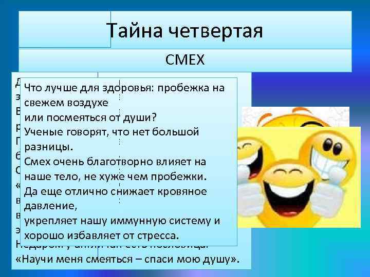 Тайна четвертая СМЕХ До сих пор непонятно, что именно на Что лучше для здоровья: