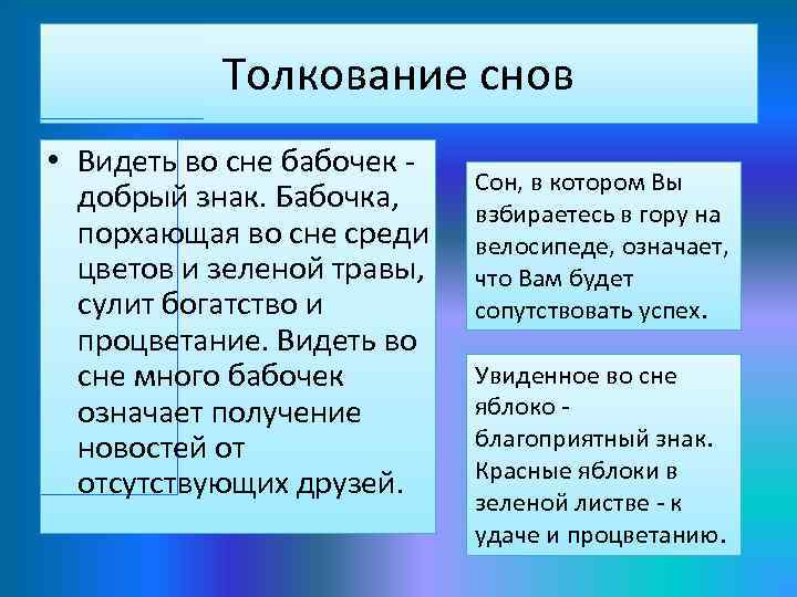 Толкование снов • Видеть во сне бабочек добрый знак. Бабочка, порхающая во сне среди