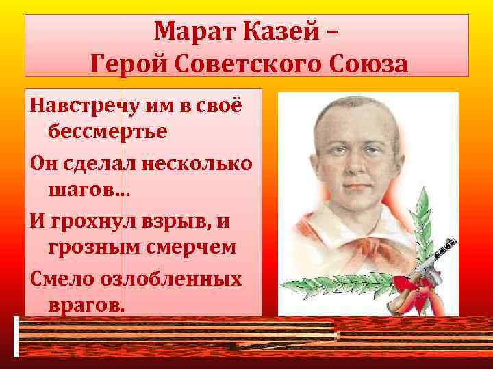 Проект о марате казее