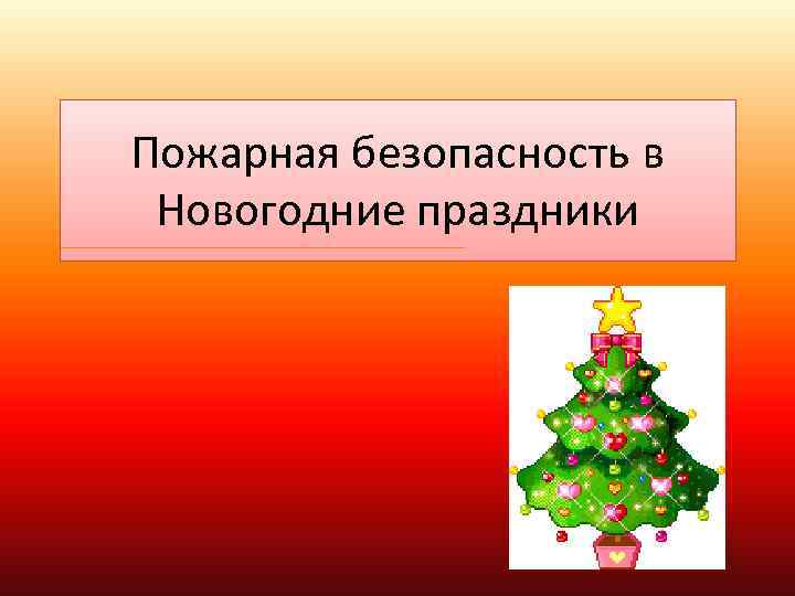 Пожарная безопасность в новогодние праздники. Презентация пожарная безопасность в новогодние праздники. Безопасность в новогодние праздники презентация. Пожарная безопасность новый год презентация. Презентация безопасность в предновогодние праздники.