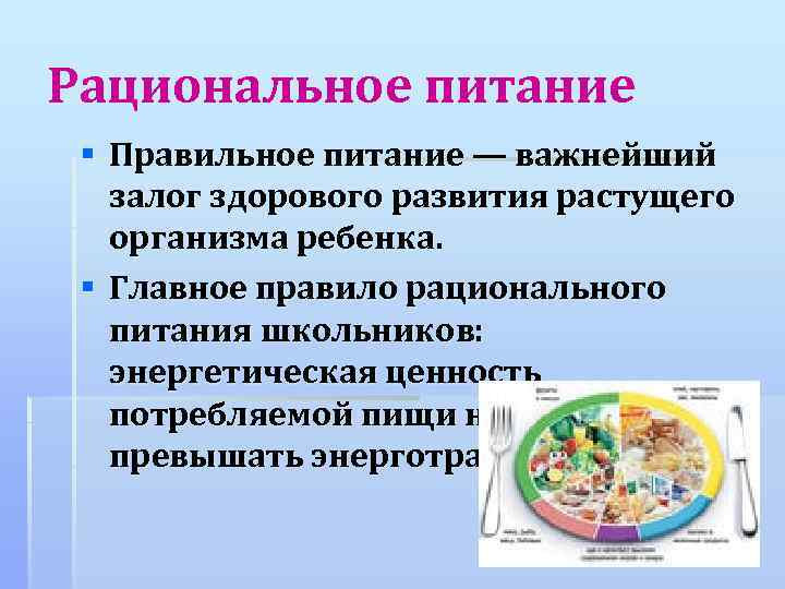 Рациональное питание § Правильное питание — важнейший залог здорового развития растущего организма ребенка. §