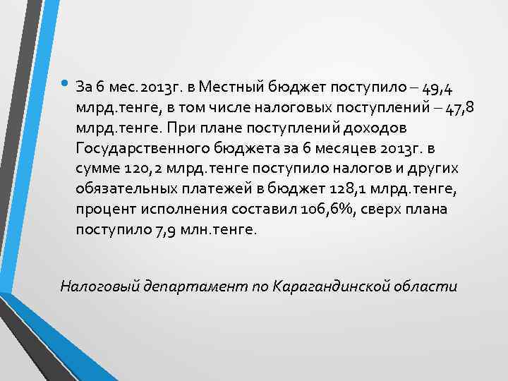  • За 6 мес. 2013 г. в Местный бюджет поступило – 49, 4