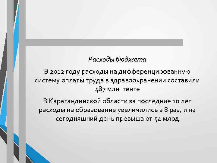 Расходы бюджета В 2012 году расходы на дифференцированную систему оплаты труда в здравоохранении составили