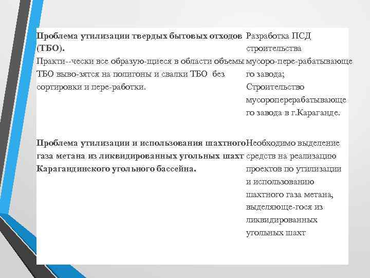 Проблема утилизации твердых бытовых отходов Разработка ПСД (ТБО). строительства Практи чески все образую щиеся