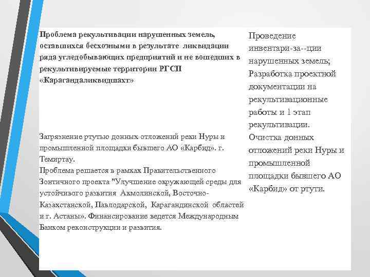 Проблема рекультивации нарушенных земель, оставшихся бесхозными в результате ликвидации ряда угледобывающих предприятий и не