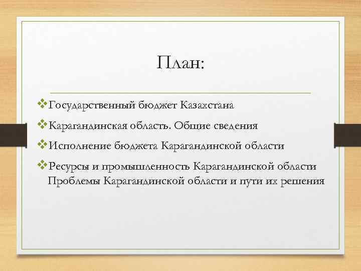 План: v. Государственный бюджет Казахстана v. Карагандинская область. Общие сведения v. Исполнение бюджета Карагандинской