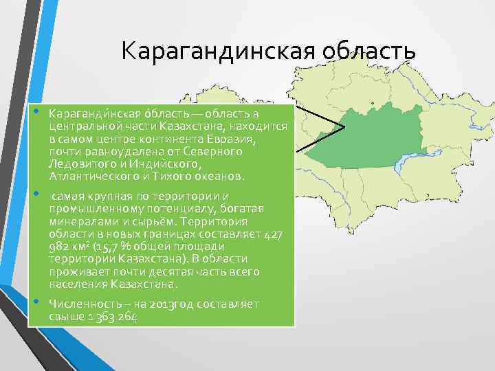 Карагандинская область • • • Караганди нская о бласть — область в центральной части