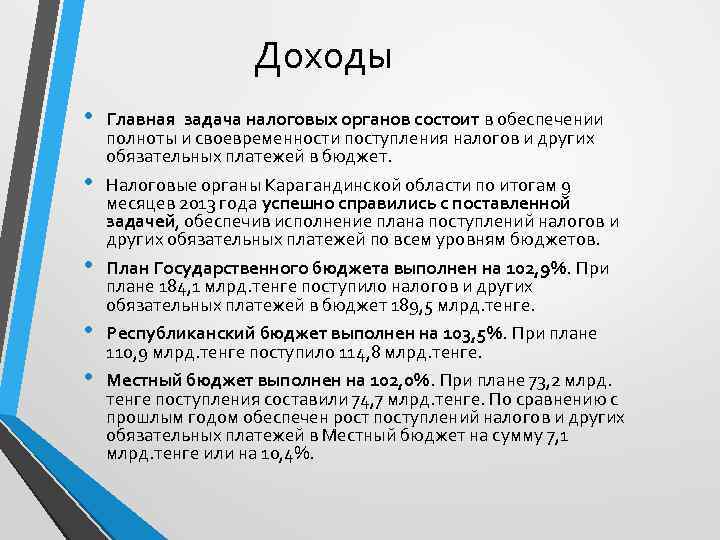 Доходы • • • Главная задача налоговых органов состоит в обеспечении полноты и своевременности