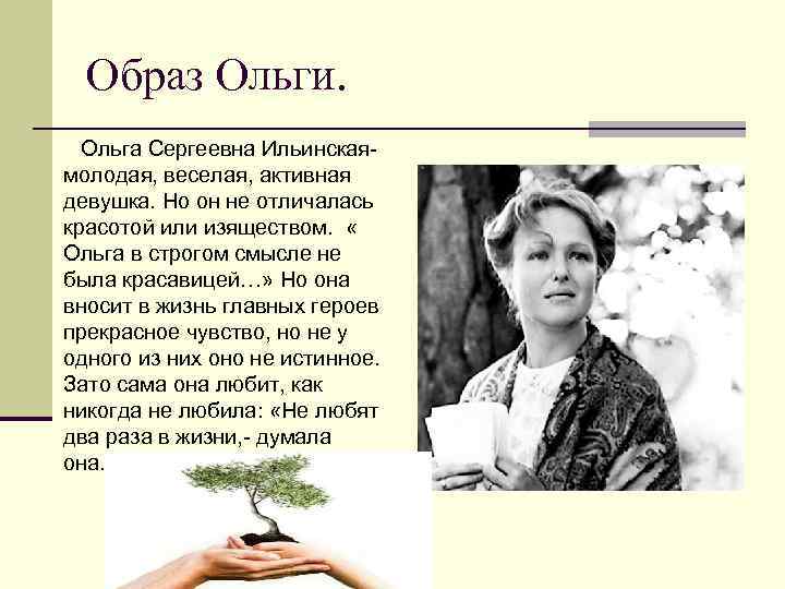 Цитаты ильинской. Ольга Сергеевна Ильинская образ жизни. Ольга Ильинская внешность. Образ Ольги. Образ Ольги Ильинской.