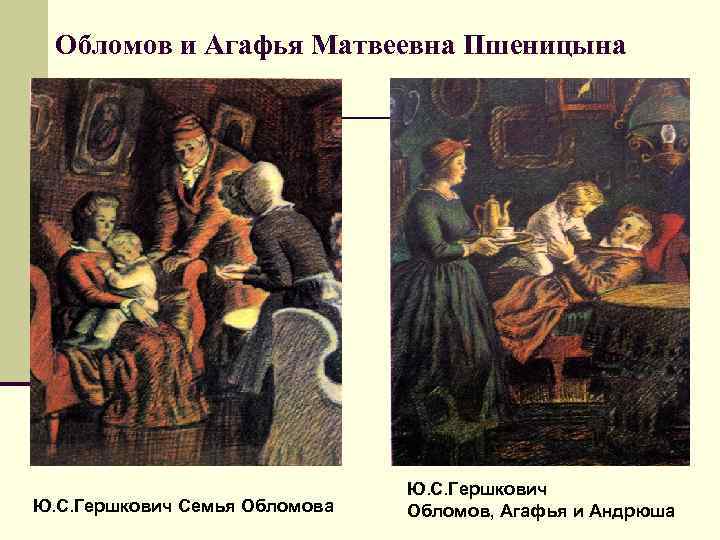 Обломов и Агафья Матвеевна Пшеницына Ю. С. Гершкович Семья Обломова Ю. С. Гершкович Обломов,