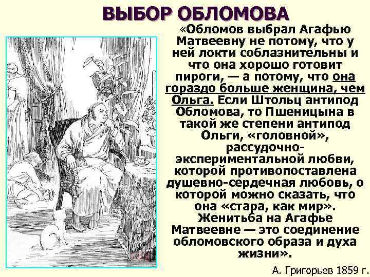 Сравнительная характеристика ольги и агафьи. Почему Обломов выбрал Агафью. Почему Обломов выбрал Агафью Пшеницыну. Почему Обломов выбрал Пшеницыну. Выбор Обломова.