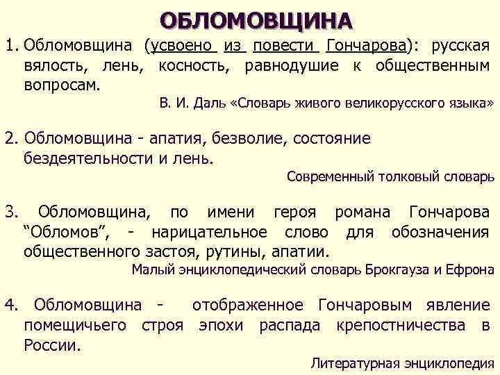 ОБЛОМОВЩИНА 1. Обломовщина (усвоено из повести Гончарова): русская вялость, лень, косность, равнодушие к общественным