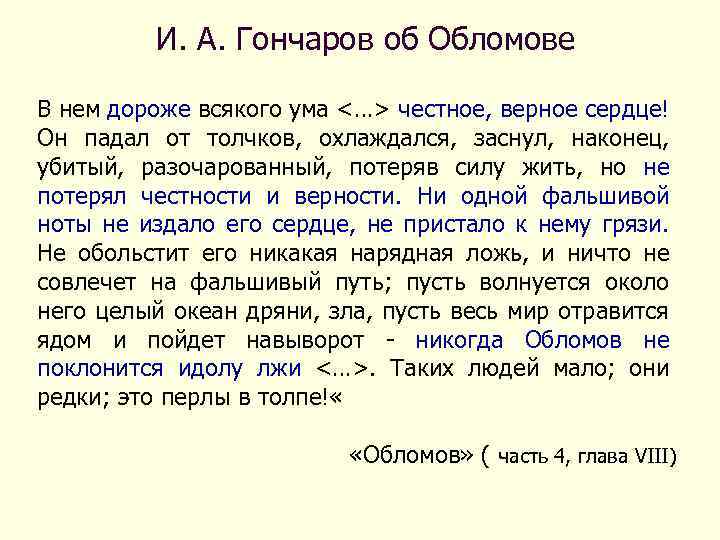 И. А. Гончаров об Обломове В нем дороже всякого ума <…> честное, верное сердце!