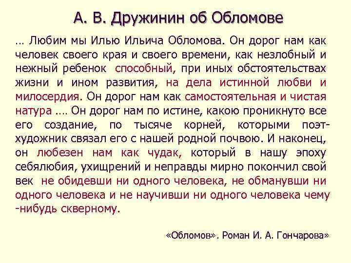 Критика обломова. Дружинин об Обломове. Дружинин критика Обломова. Дружинин Обломов статья. Дружинин о романе Обломов.