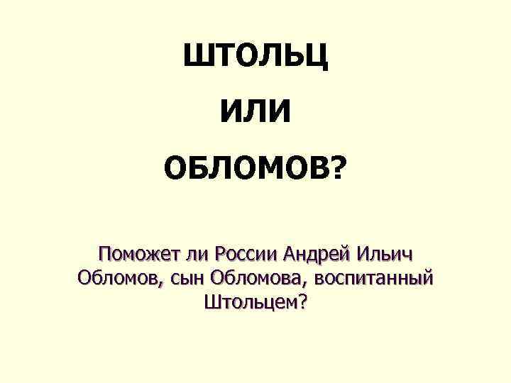 Сын обломова. Андрей Ильич Обломов. Сын Обломова Андрей. Андрей Обломов сын Обломова. Каким вырастет Андрей Ильич Обломов.