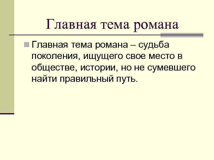 Главная тема романа n Главная тема романа – судьба поколения, ищущего свое место в