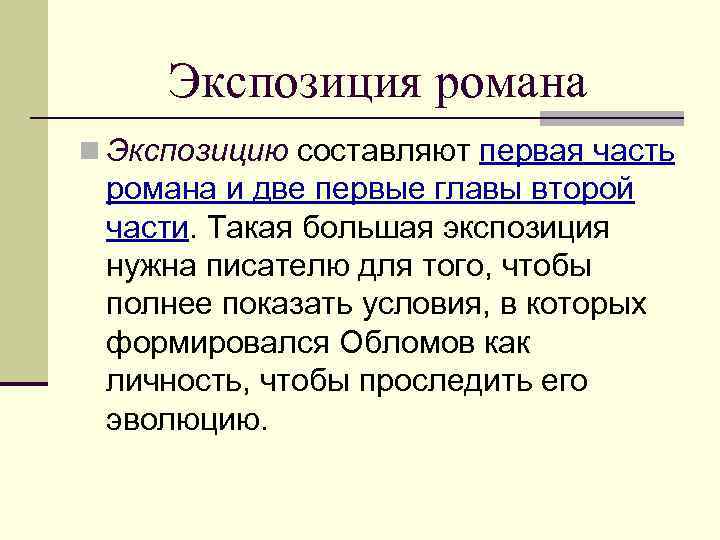 Экспозиция романа n Экспозицию составляют первая часть романа и две первые главы второй части.