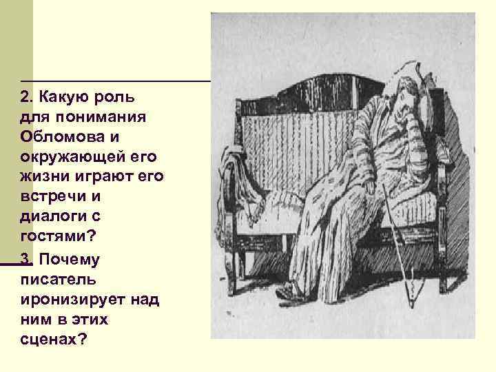 2. Какую роль для понимания Обломова и окружающей его жизни играют его встречи и