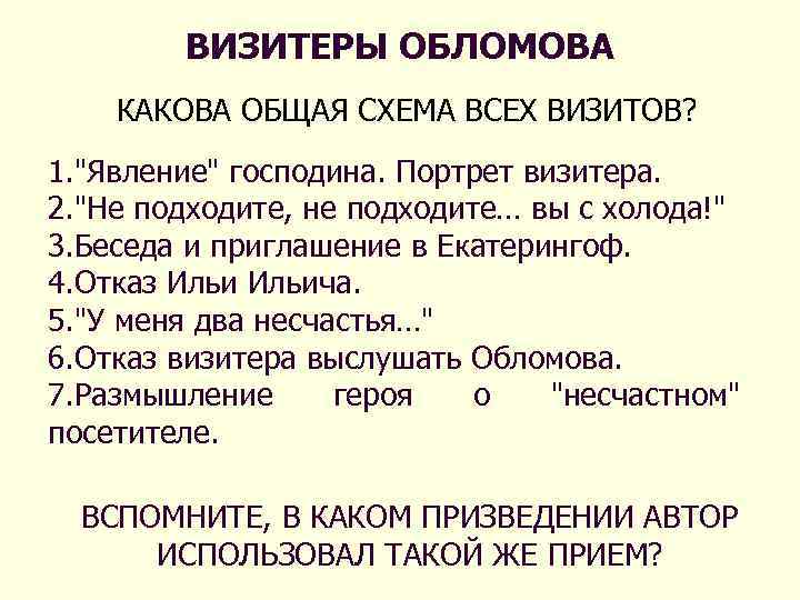 Описание картины визитеры. Гости Обломова характеристика. Обломов гости Обломова характеристика. Посетители Обломова таблица. Характеристика визитеров Обломова таблица.