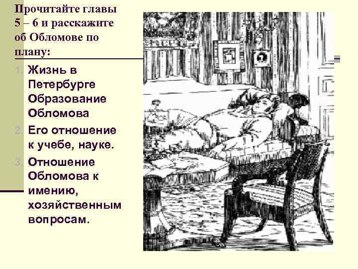 Прочитайте главы 5 – 6 и расскажите об Обломове по плану: 1. Жизнь в