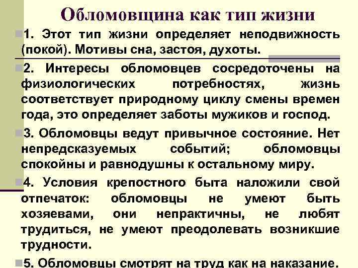 Обломовщина как тип жизни n 1. Этот тип жизни определяет неподвижность (покой). Мотивы сна,