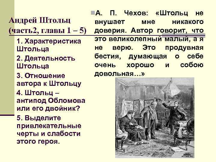 Штольц сочинение. Андрей Штольц характеристика. Авторская характеристика Штольца. Андрей Штольц антипод Обломова. Штольц привлекательные черты.