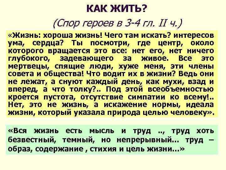 КАК ЖИТЬ? (Спор героев в 3 -4 гл. II ч. ) «Жизнь: хороша жизнь!