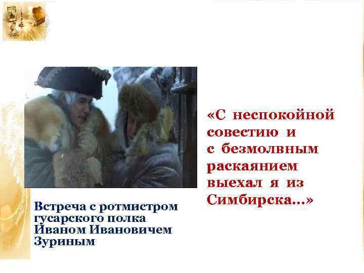 Встреча с ротмистром гусарского полка Иваном Ивановичем Зуриным «С неспокойной совестию и с безмолвным